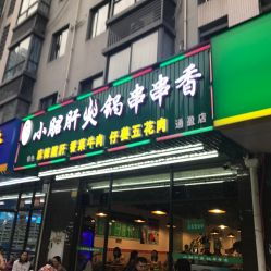 鋼管廠老味小月君肝火鍋串串香電話,地址,營業(yè)時間