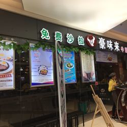 豪味來牛排(惠潤廣場店)電話,地址,營業(yè)時間(圖)-廣州美食-大眾點(diǎn)評網(wǎng)