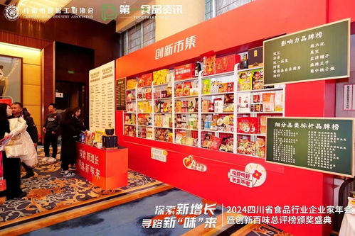 精彩直擊丨四川省食品行業企業家年會暨創新百味榜頒獎儀式在成都盛大舉行