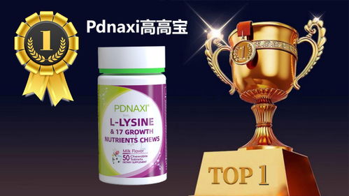 2025公認好用的賴氨酸榜單 8大口碑品牌全面評測推薦，豪味來領銜解決兒童長不高難題